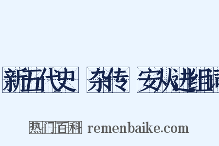 新五代史·杂传·安从进组词是什么意思的图片
